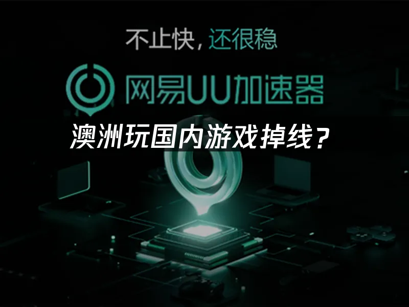 海外华人游戏加速器封面