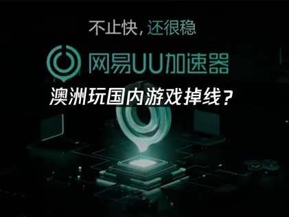 澳洲玩国内游戏掉线？海外华人网络优化完全指南！