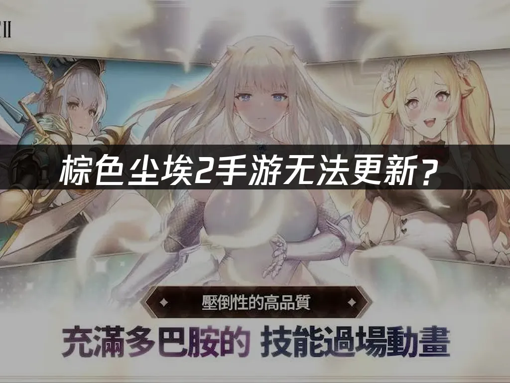 棕色尘埃2手游主视觉