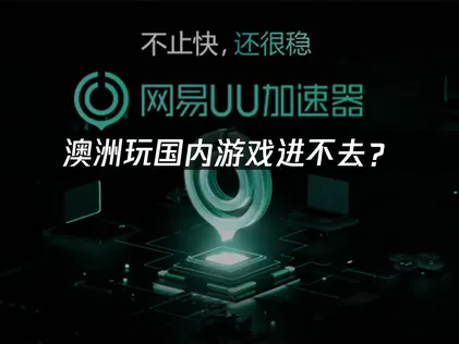 澳洲玩国内游戏进不去？海外华人专用解决方案！