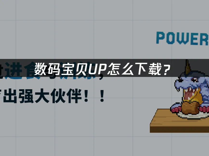 數碼寶貝UP手機遊戲封面