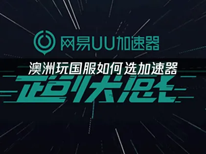 澳洲玩国服如何选加速器：海外华人延迟优化全攻略！