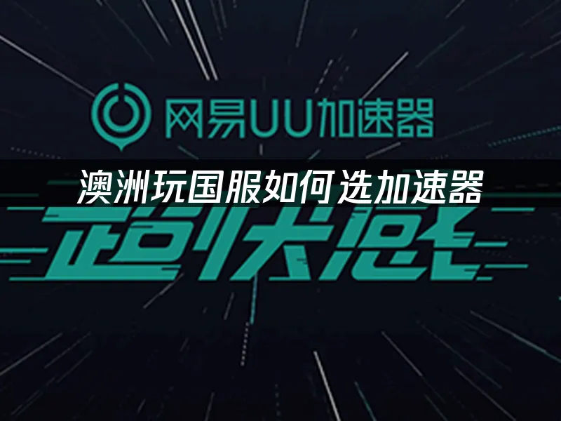海外华人畅玩国服加速器