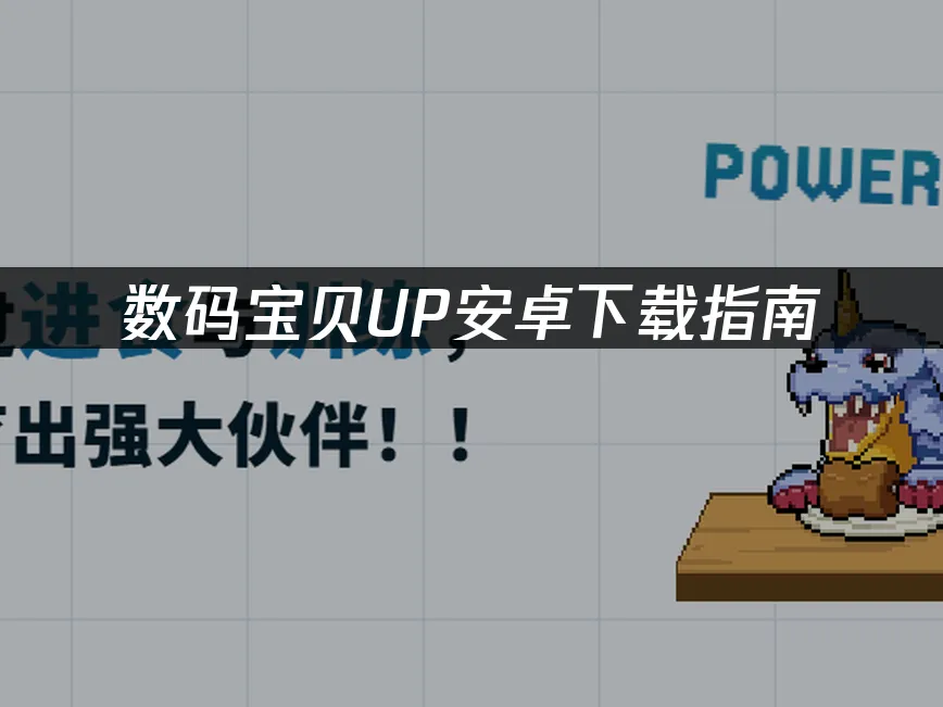 數碼寶貝UP像素風封面