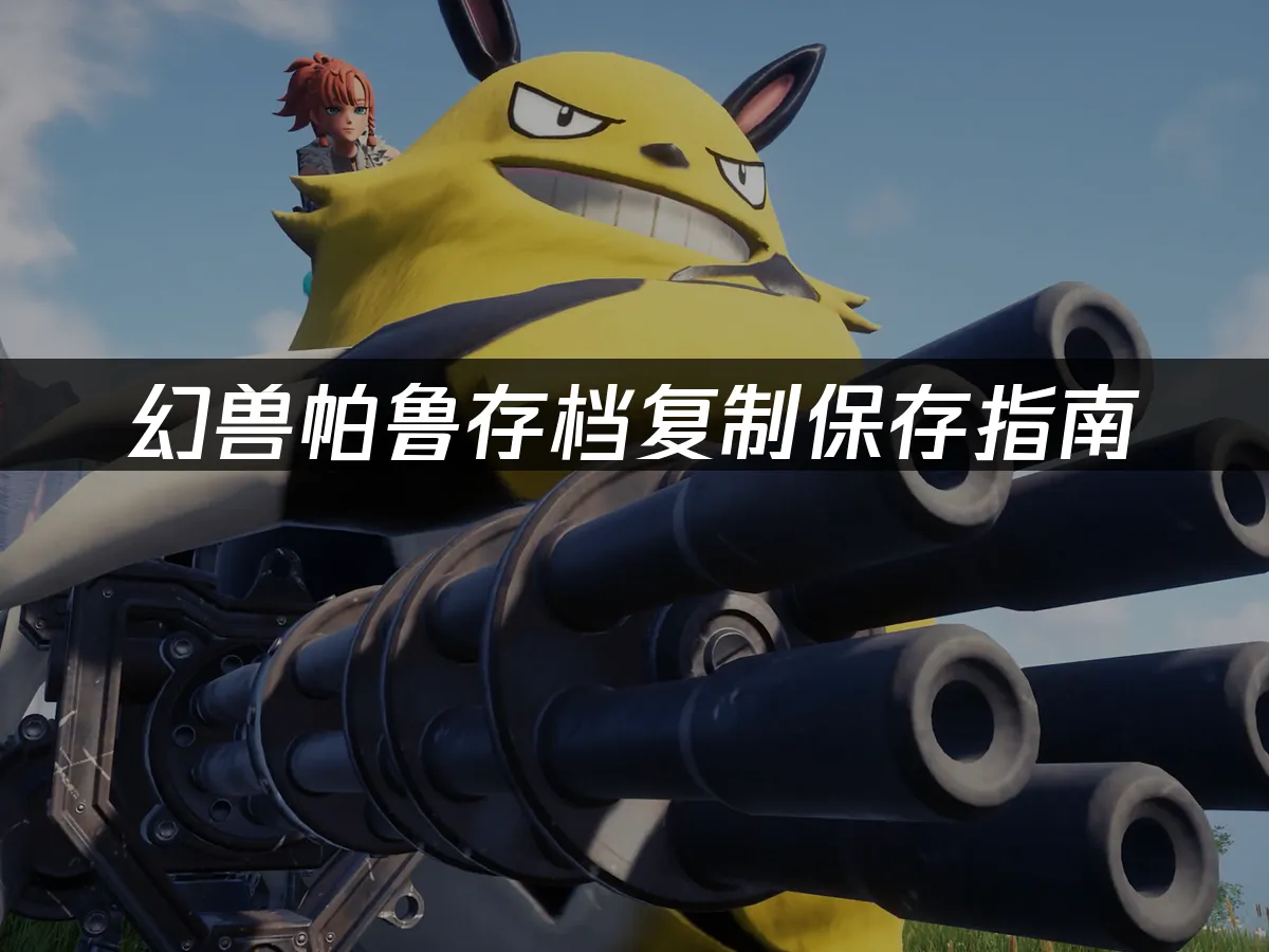 幻兽帕鲁游戏封面