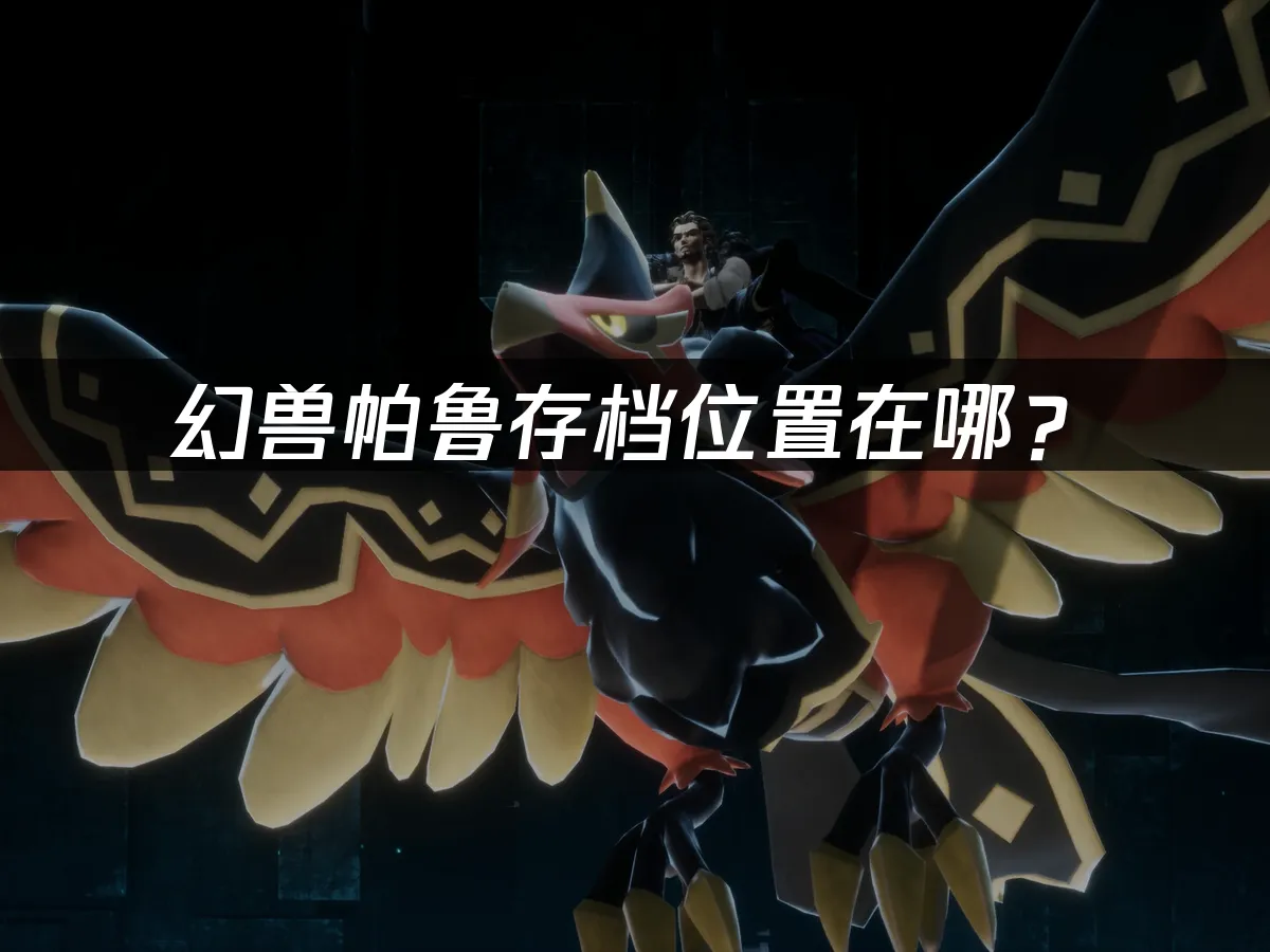幻兽帕鲁游戏封面