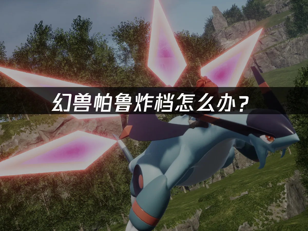 幻兽帕鲁游戏世界封面