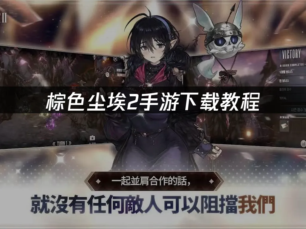 棕色尘埃2手游封面展示