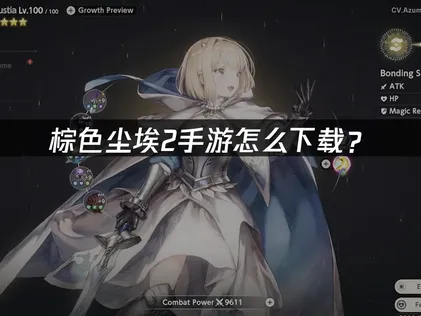 棕色尘埃2手游怎么下载？完整下载指南与问题解决！