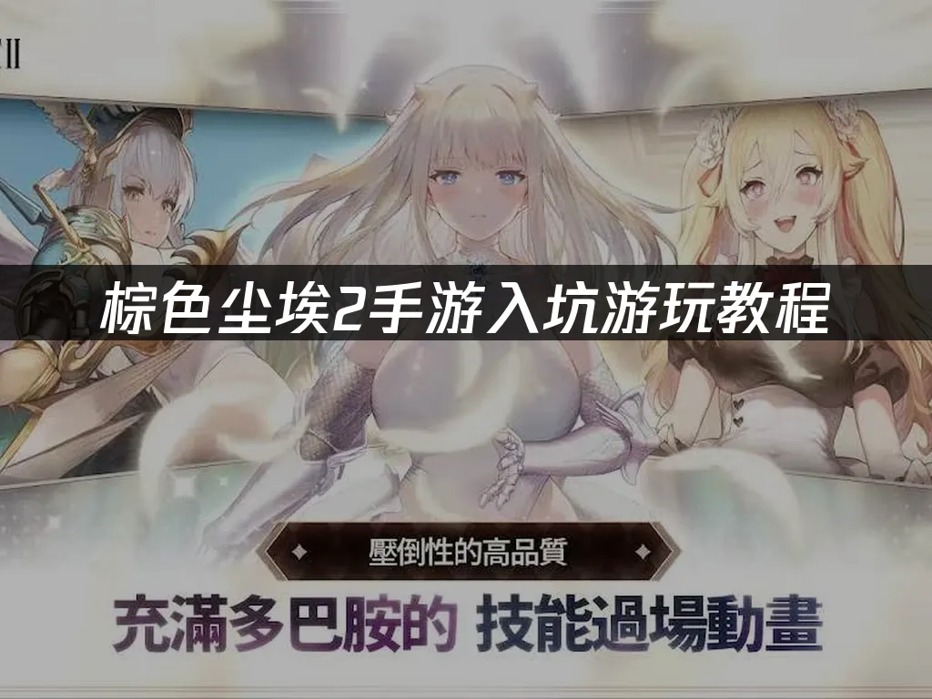 棕色尘埃2手游主视觉图