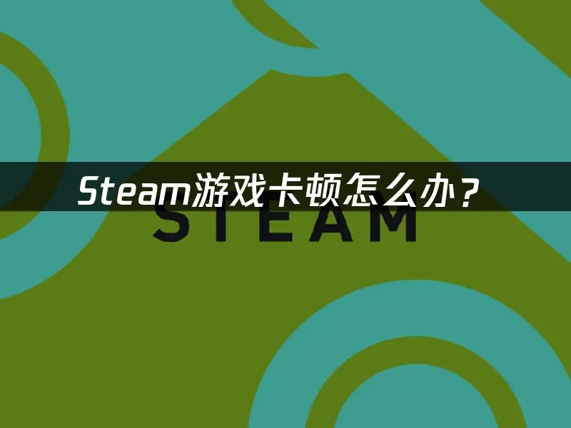 Steam平台封面图