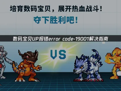 数码宝贝UP报错error code-19001解决指南！