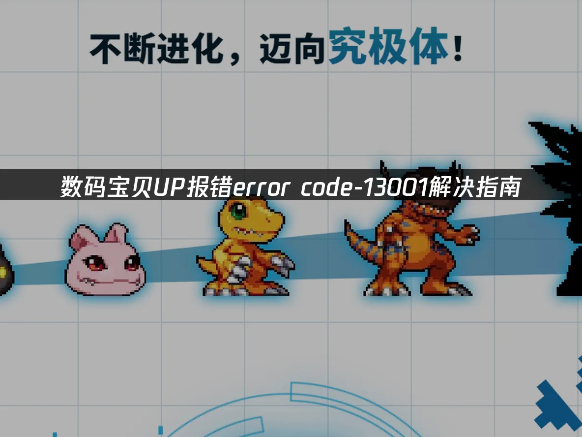 数码宝贝UP手游封面