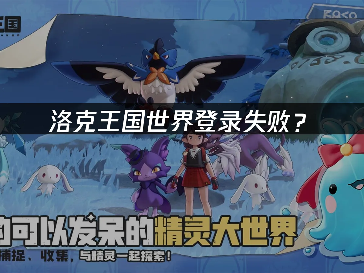 洛克王国世界游戏封面