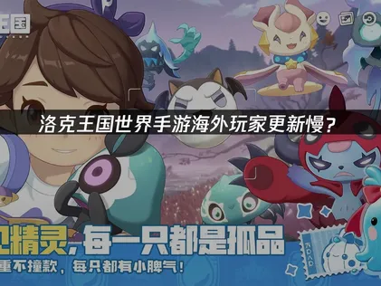 海外玩洛克王国世界手游更新慢？优化指南！