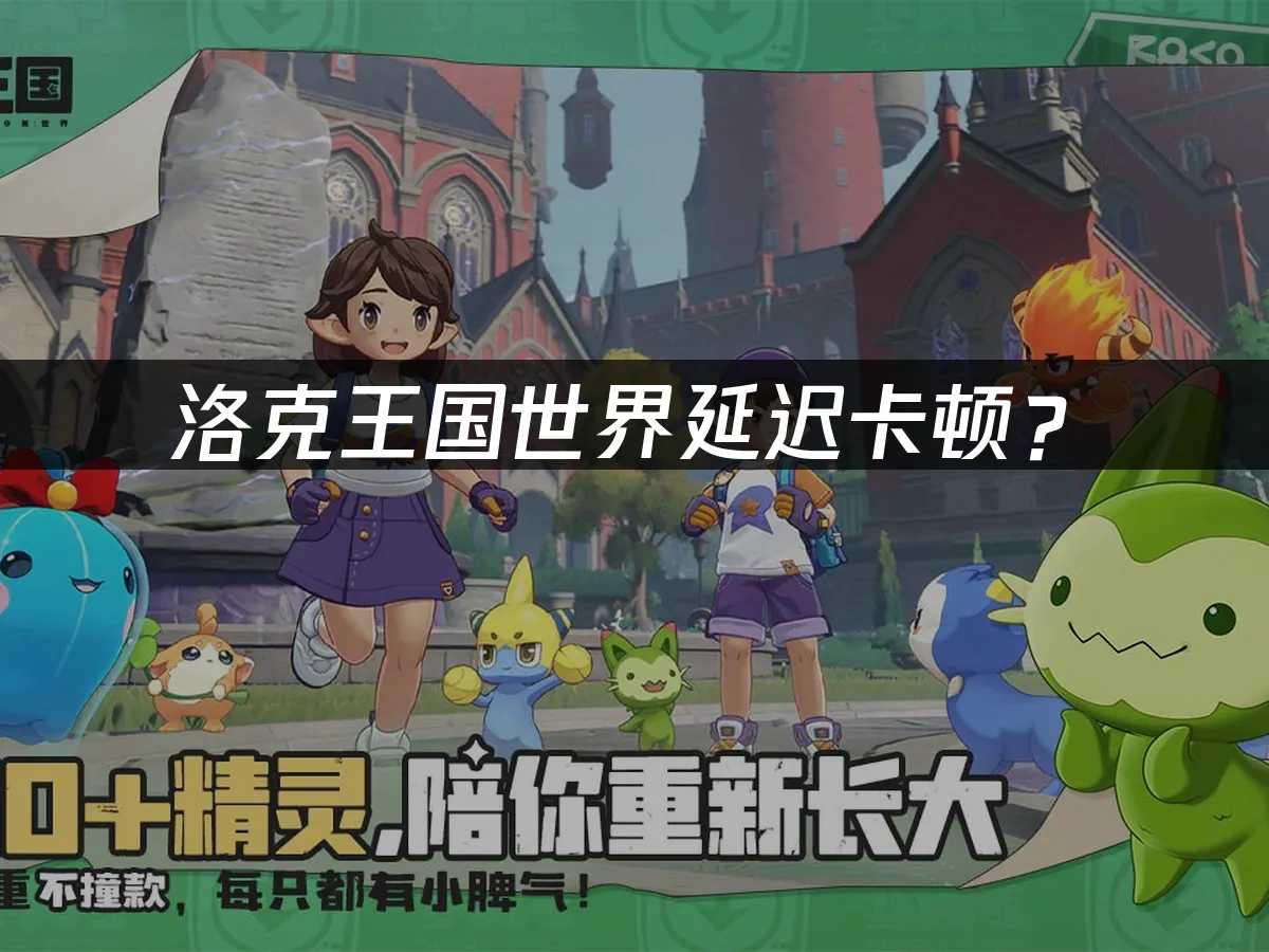 洛克王國世界遊戲封面