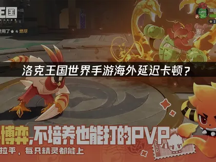 洛克王国世界手遊加速器網路最佳化方案！