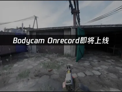 Bodycam Onrecord即将上线：网络延迟优化指南！