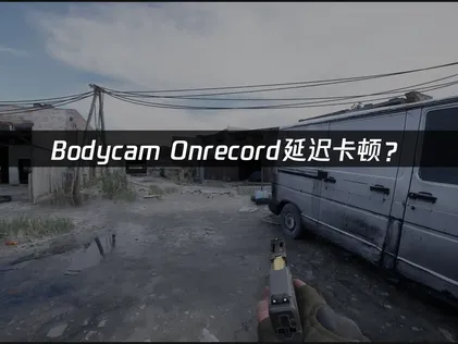 Bodycam Onrecord加速器優化方案完整解析！