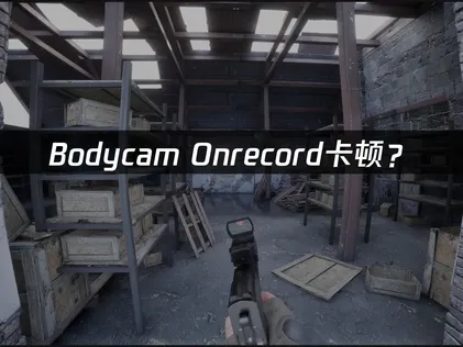 Bodycam Onrecord卡顿？网络优化与解决方案全攻略！