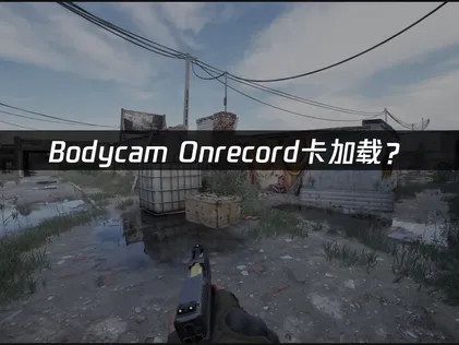 Bodycam Onrecord卡加载？网络驱动资源优化全攻略！