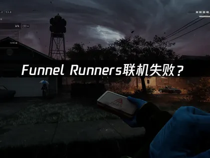 Funnel Runners联机失败？国际服网络优化解决指南！