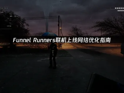 Funnel Runners上线网络优化指南！
