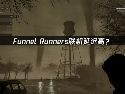Funnel Runners联机延迟高？网络优化解决方案！