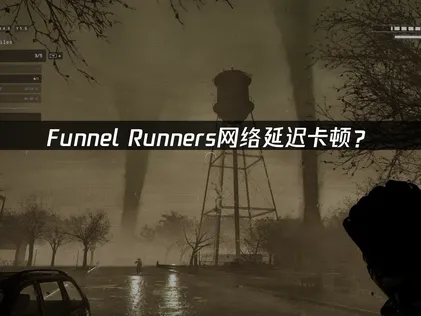 Funnel Runners加速器最佳化方案快速導覽！