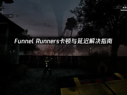 Funnel Runners卡顿解决指南！