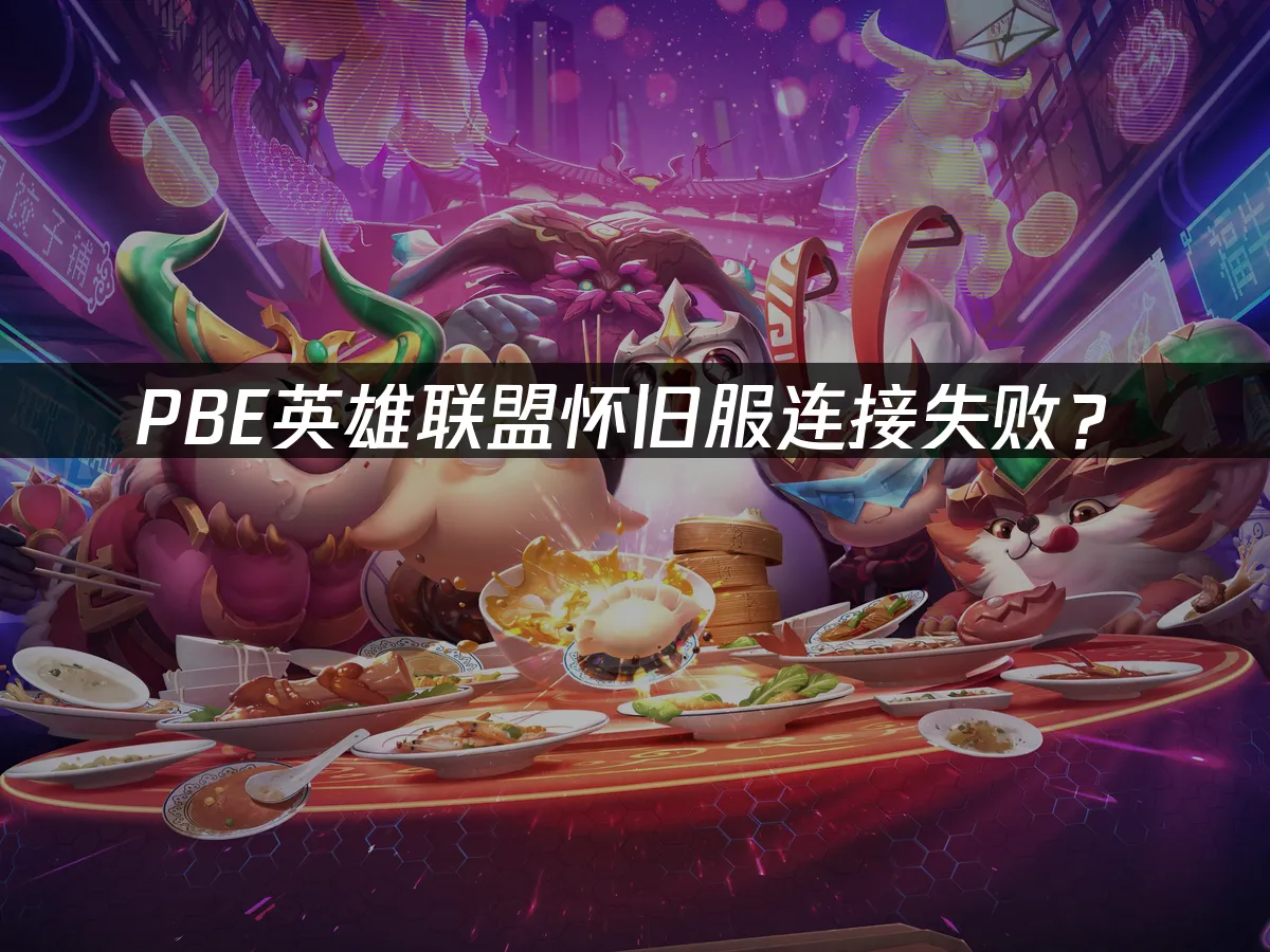 PBE测试服游戏界面