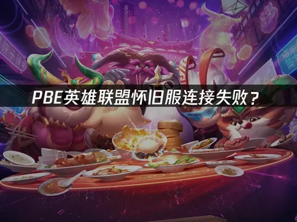 PBE英雄联盟怀旧服连接失败？原因分析与解决指南！