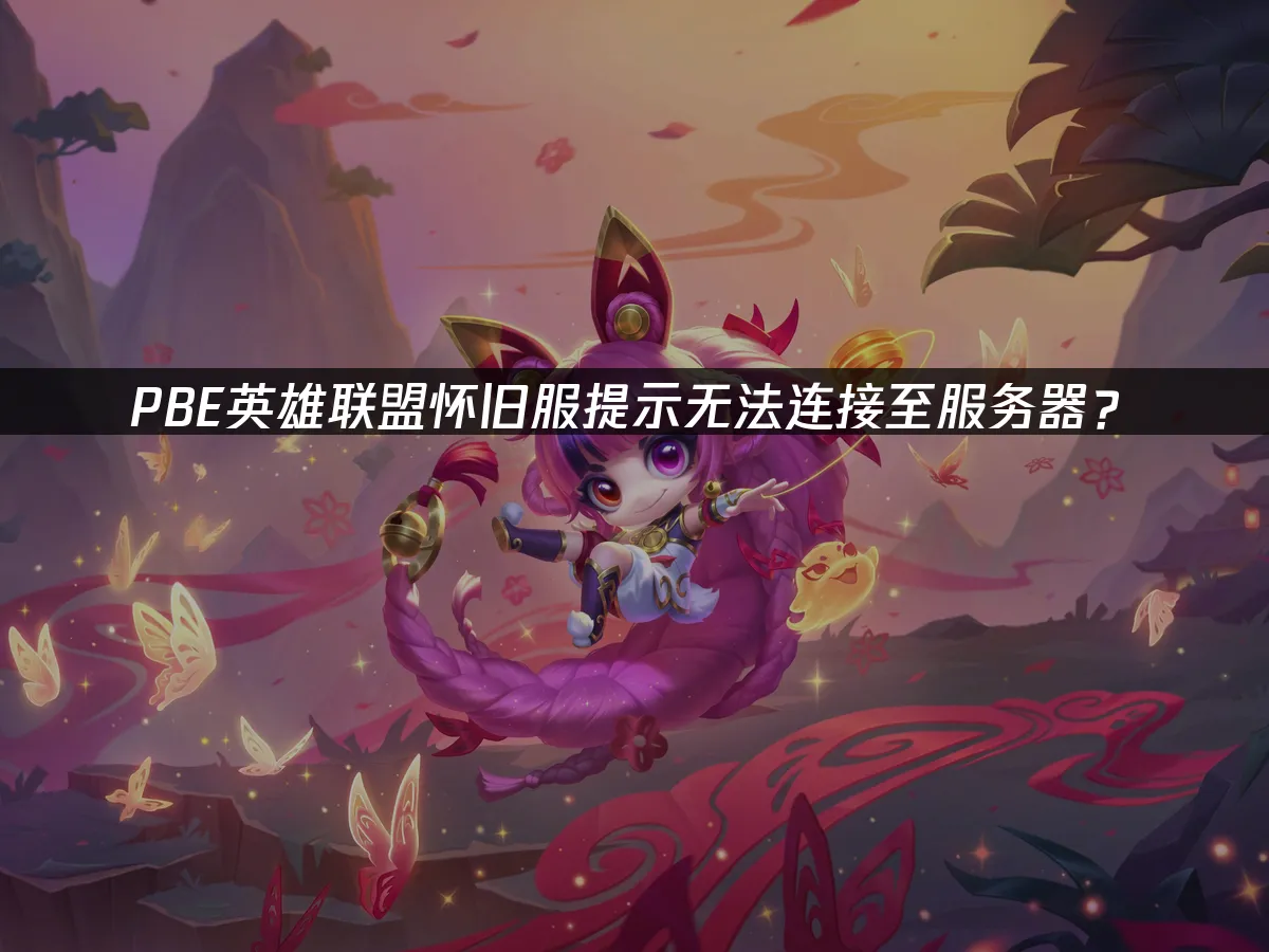PBE测试服封面图