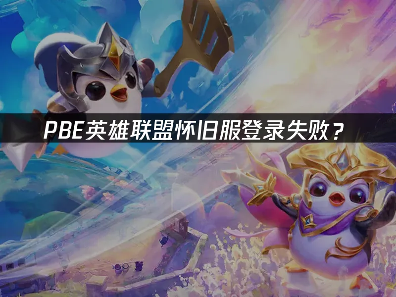 PBE测试服封面