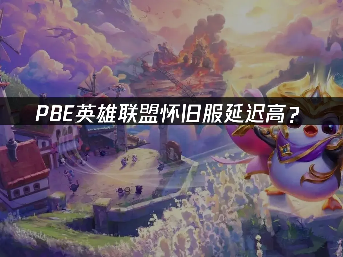 PBE怀旧服登录界面