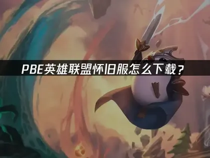 PBE英雄联盟怀旧服怎么下载？网络优化解决方案！