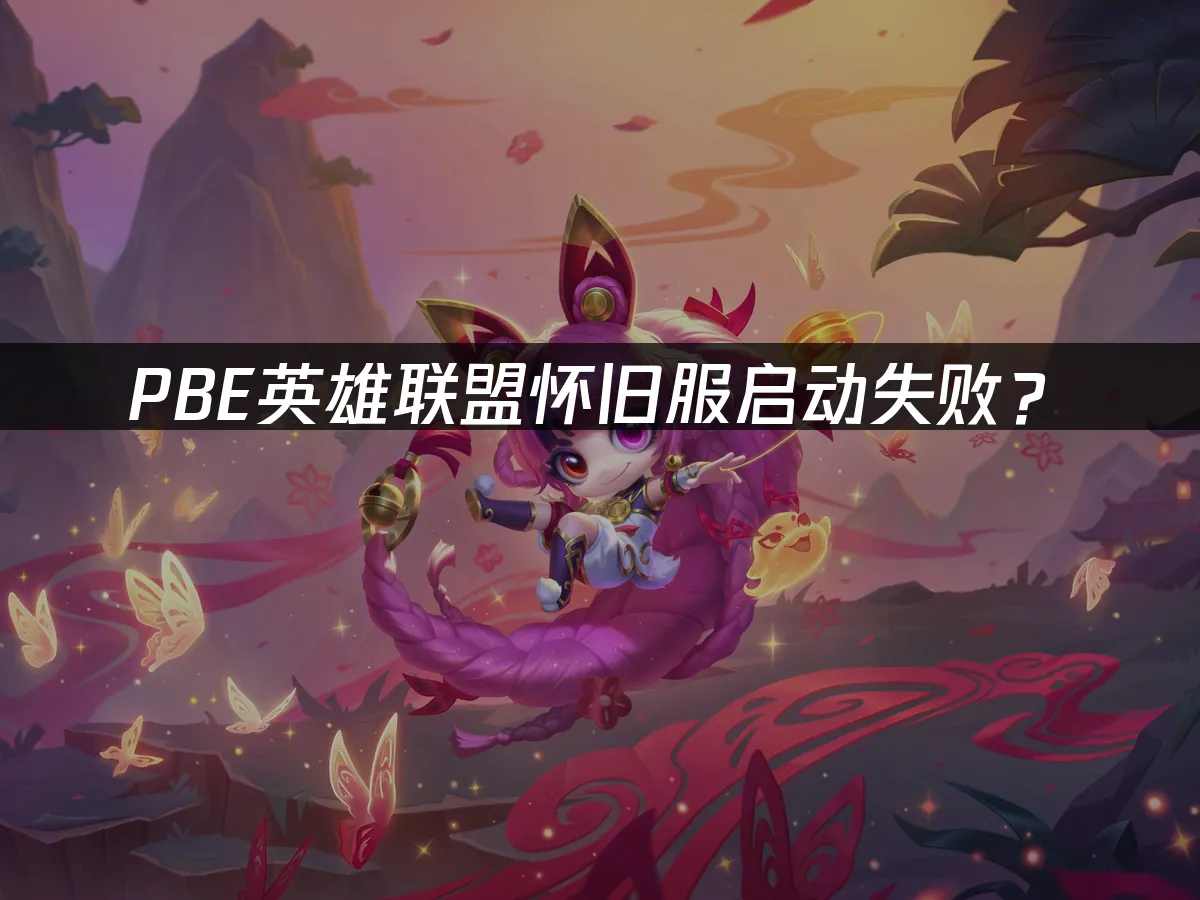 PBE怀旧服登录界面