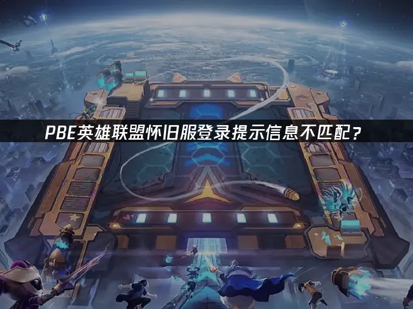 PBE测试服封面