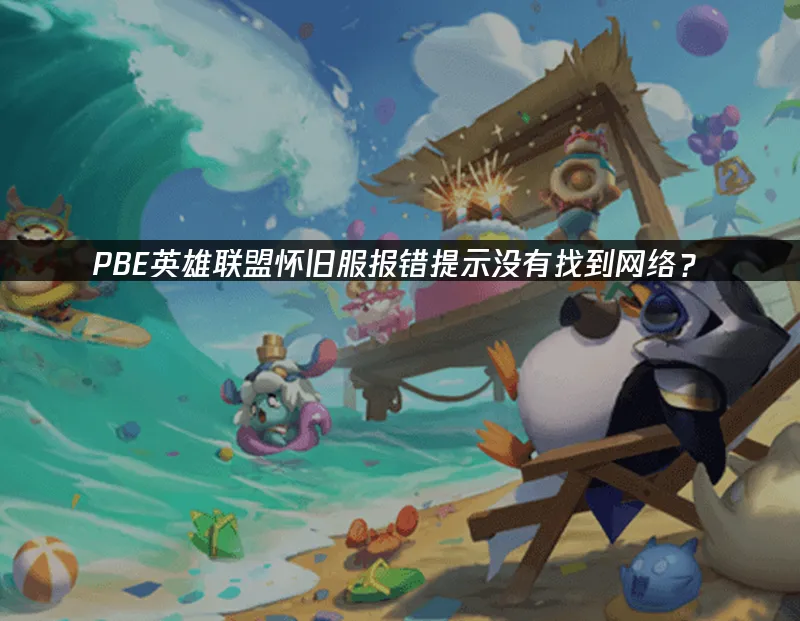 PBE怀旧服测试服封面