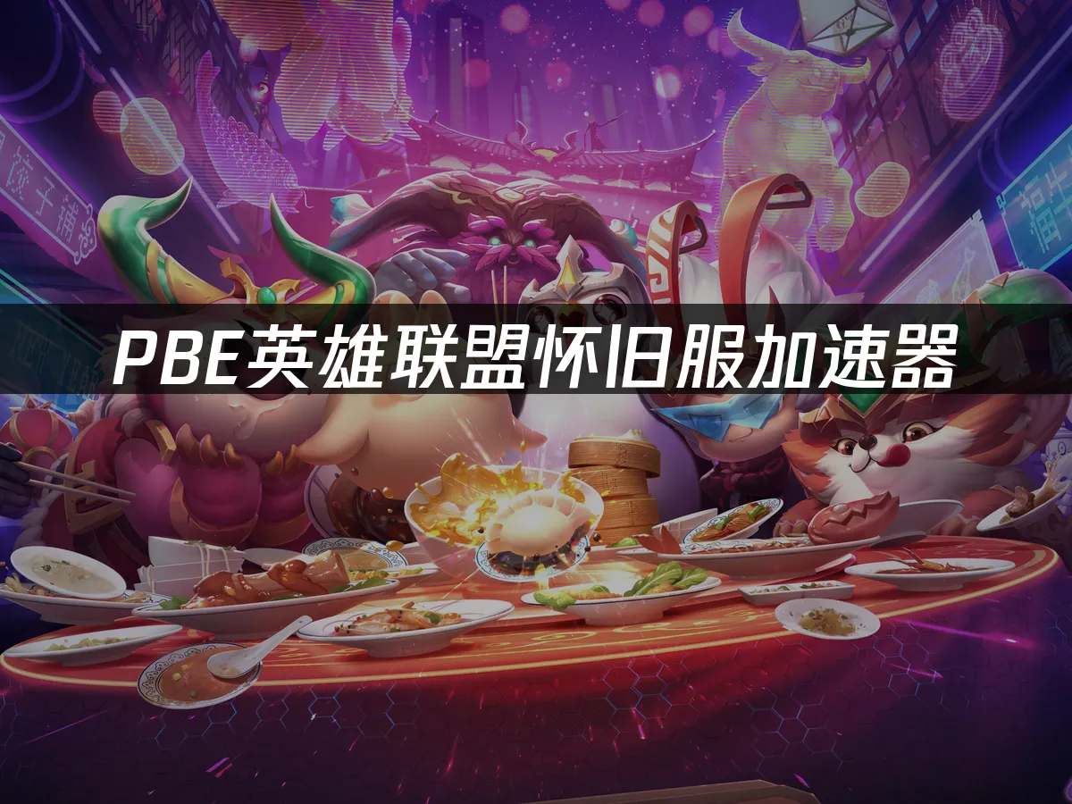 PBE懷舊伺服器登入畫面