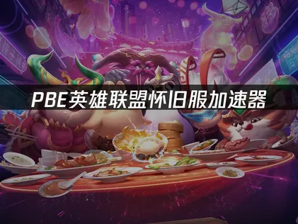 PBE英雄聯盟懷舊伺服器加速器：解決高延遲與斷線的網路優化方案！