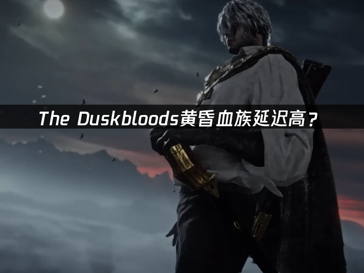 The Duskbloods黄昏血族游戏封面