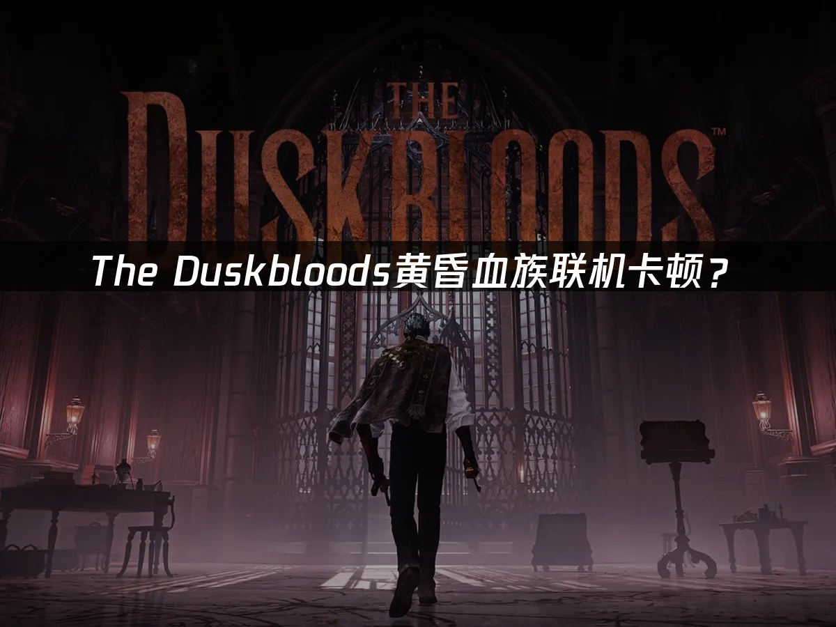 The Duskbloods黃昏血族遊戲封面