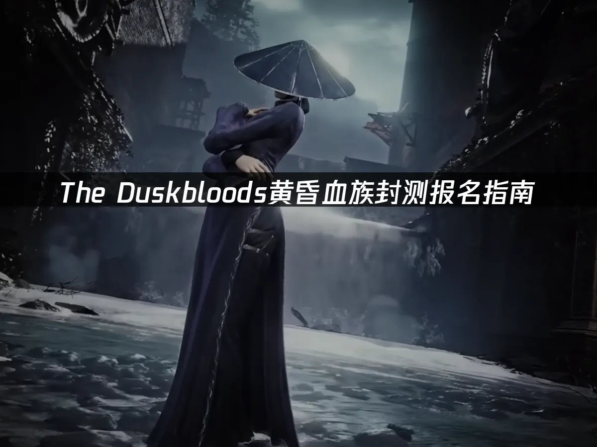 The Duskbloods黃昏血族遊戲封面