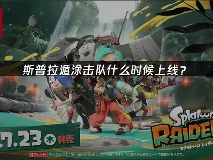 斯普拉遁涂击队什么时候上线？发售日期与网络优化指南！