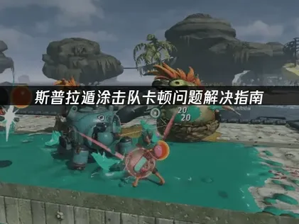 斯普拉遁涂击队卡顿问题解决指南：联机优化全攻略！