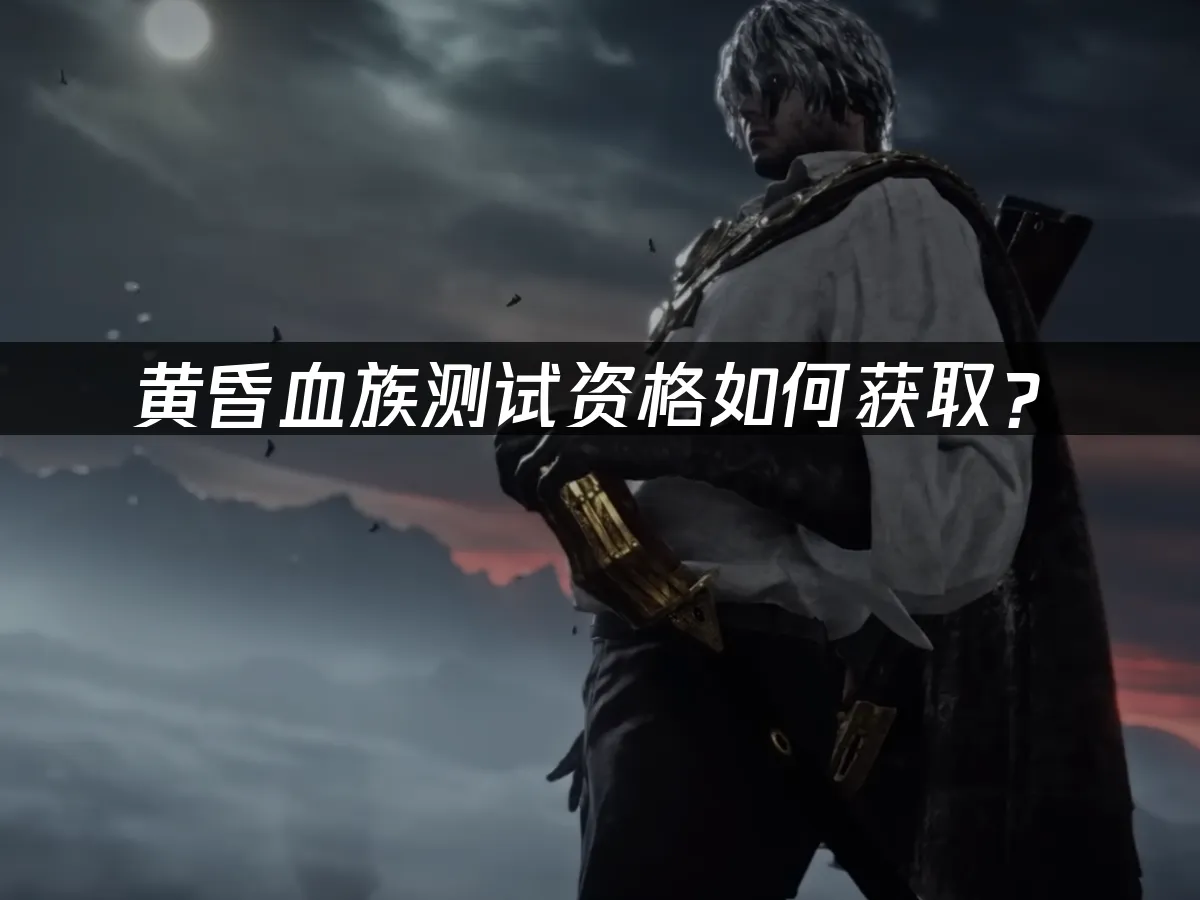 The Duskbloods黄昏血族游戏封面