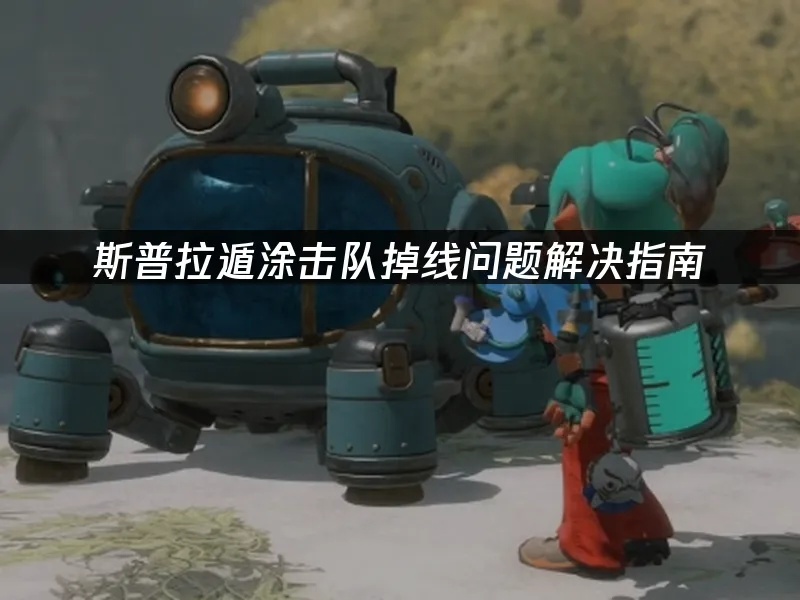 斯普拉遁涂击队 游戏封面