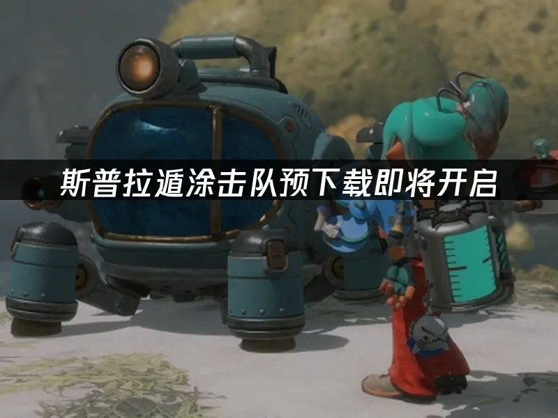 斯普拉遁涂击队游戏封面
