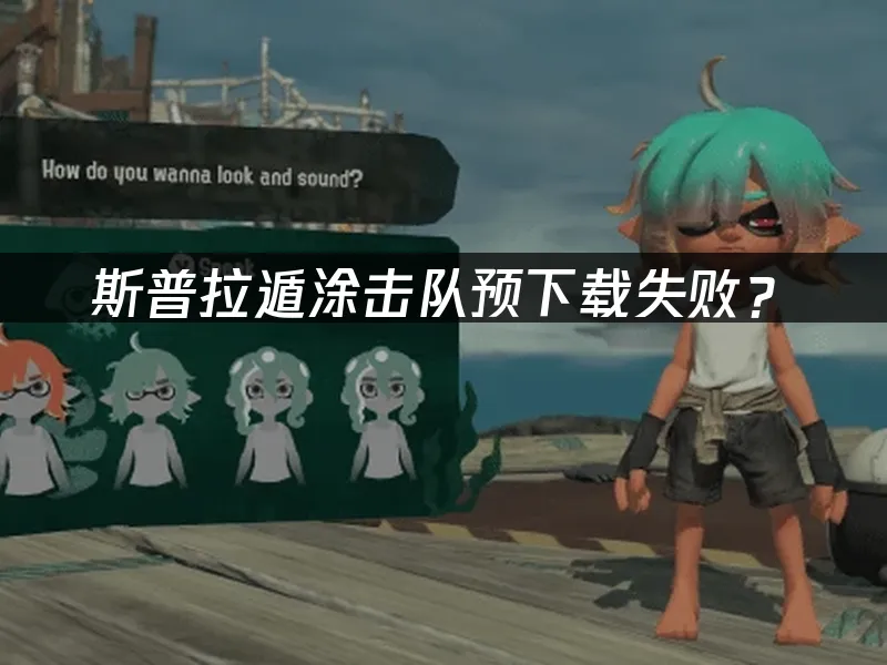 斯普拉遁塗擊隊遊戲封面